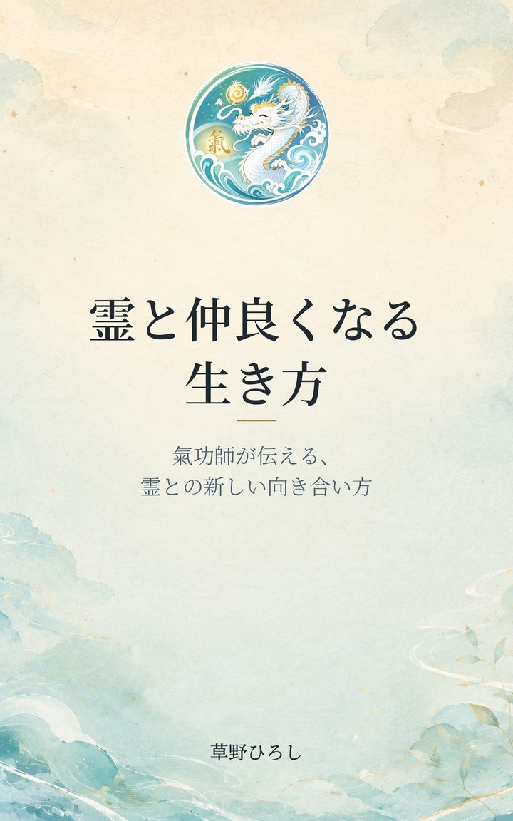 霊と仲良くなる生き方 表紙